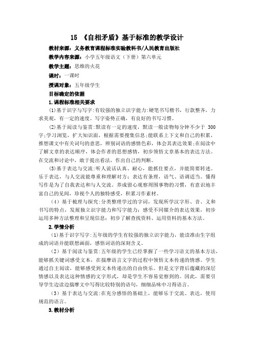 《自相矛盾》基于标准的教学设计