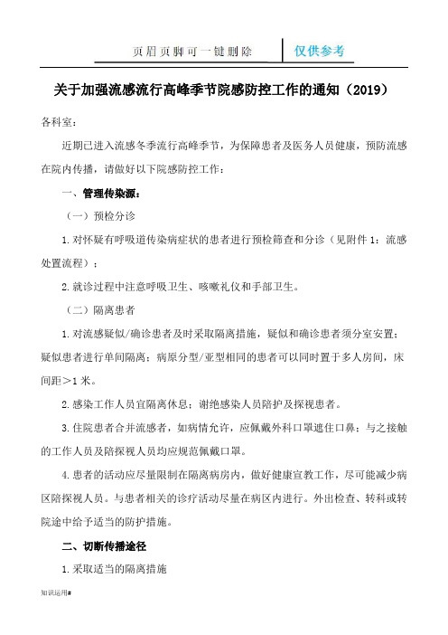 医院关于加强流感流行高峰季节院感防控工作的通知(严选优质)