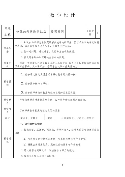 四年级下册科学教案-4.2 物体的形状改变以后｜苏教版