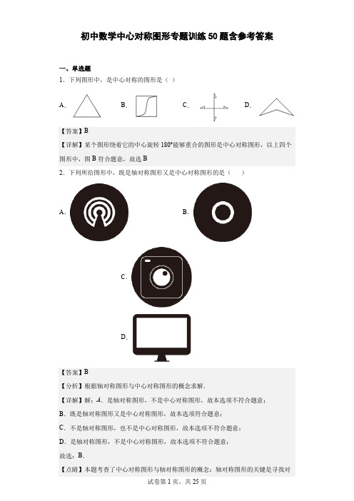 初中数学中心对称图形专题训练50题含参考答案