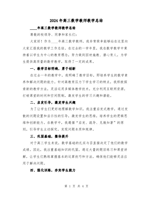 2024年高三数学教师教学总结（2篇）