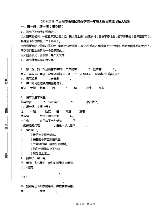 2018-2019年贵阳市南明区自强学校一年级上册语文练习题无答案