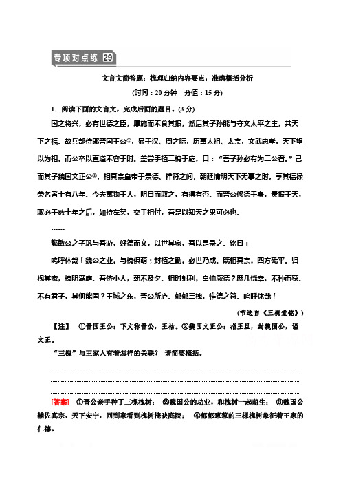 2021版新高考语文(辽宁专用)一轮专项对点练：29 文言文简答题：梳理归纳内容要点准确概括分析 