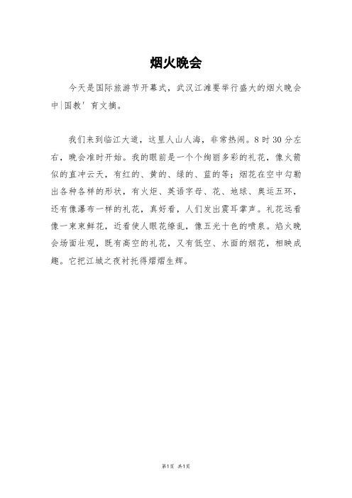 烟火晚会_三年级作文