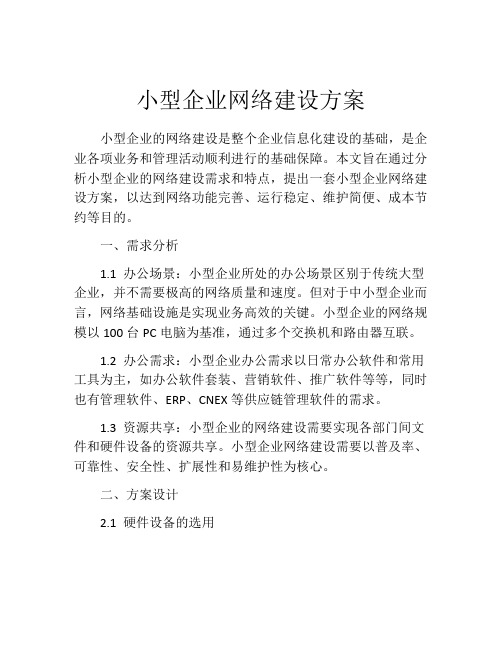 小型企业网络建设方案