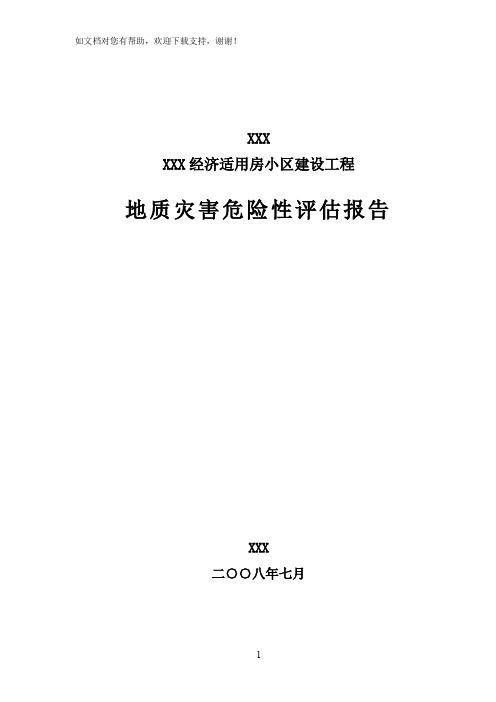 某建设工程地质灾害评估报告评估报告