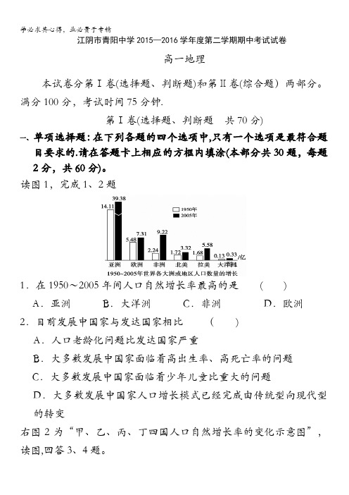 江苏省江阴市青阳中学2015-2016学年高一下学期期中考试地理试卷 含答案