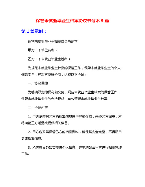 保管未就业毕业生档案协议书范本9篇