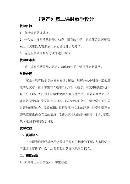 转载:人教版小学语文 四年级下册 尊严 第二课时教学设计