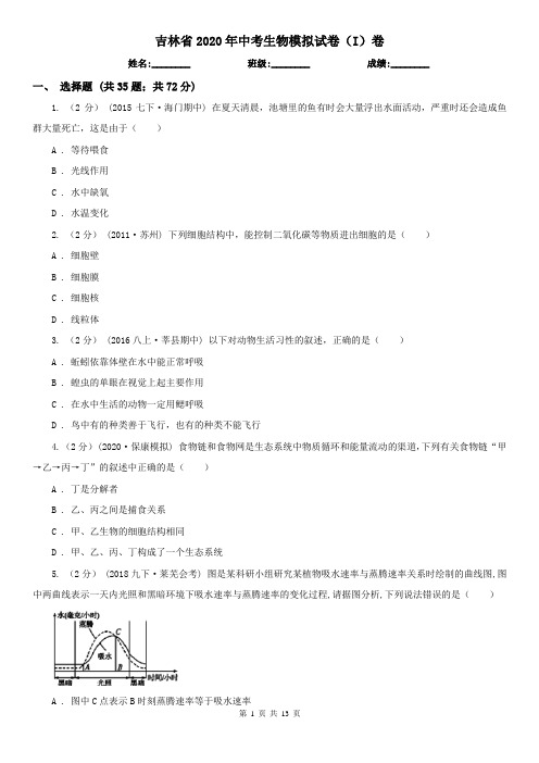 吉林省2020年中考生物模拟试卷(I)卷