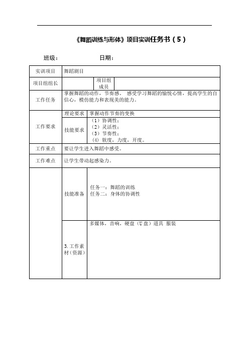 舞蹈项目实训任务书(5)