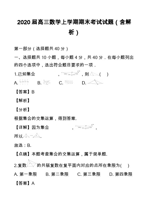 2020届高三数学上学期期末考试试题(含解析)_2