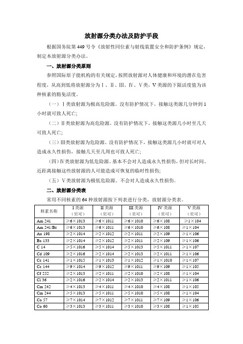 放射源分类及预防方法