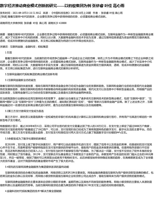 数字经济推动商业模式创新的研究——以蚂蚁集团为例张依睿叶佳高心雨