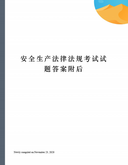 安全生产法律法规考试试题答案附后