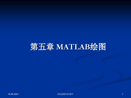 第五章 matlab绘图