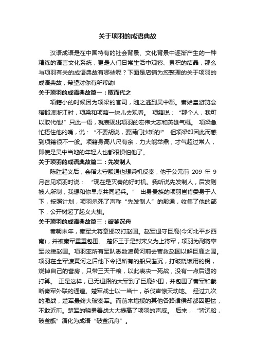 关于项羽的成语典故