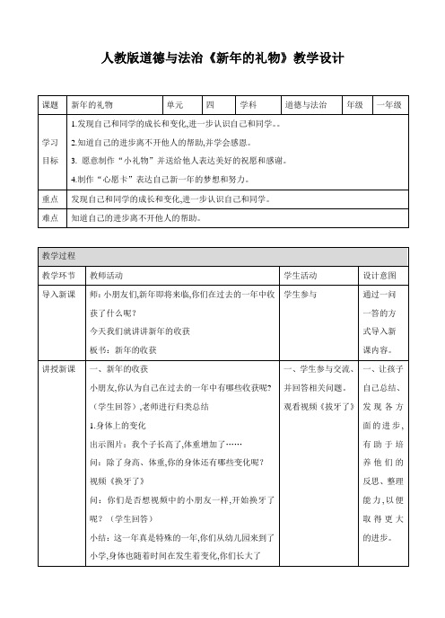 部编人教版一年级上道德与法治：新年的礼物教案