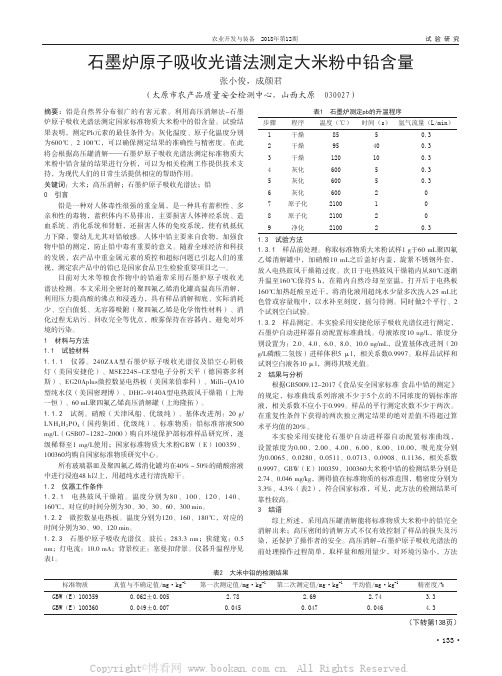 石墨炉原子吸收光谱法测定大米粉中铅含量