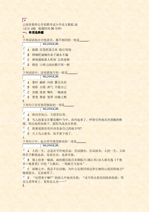 云南省教师公开招聘考试小学语文模拟10_真题无答案-交互