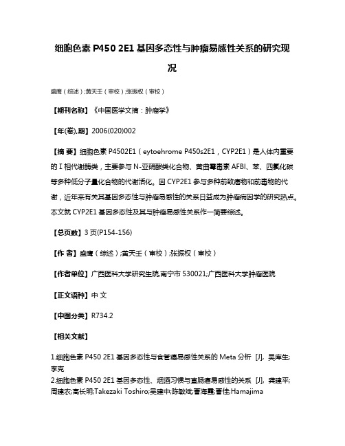 细胞色素P450 2E1基因多态性与肿瘤易感性关系的研究现况