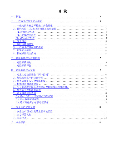 土石方开挖专项安全措施