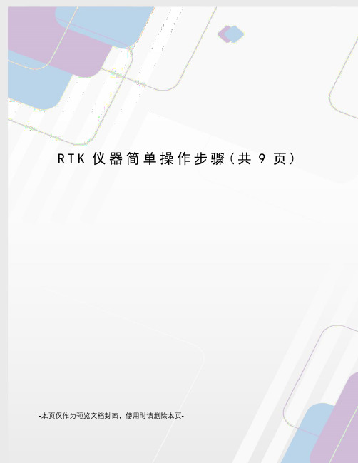 RTK仪器简单操作步骤