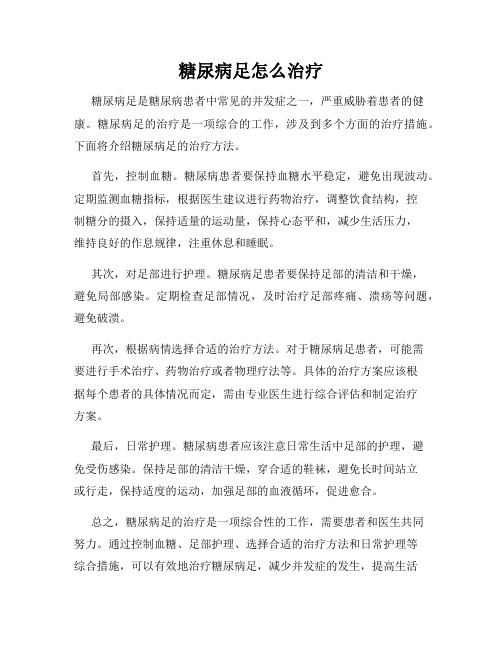 糖尿病足怎么治疗