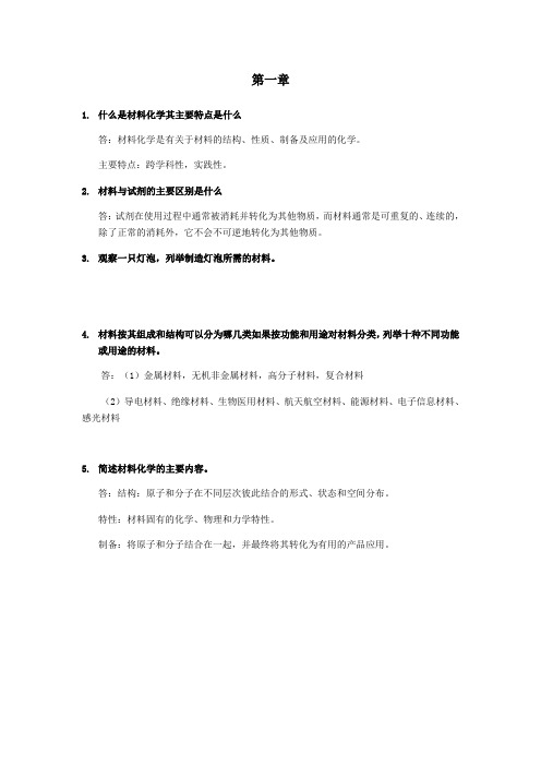 材料化学第二版课后答案