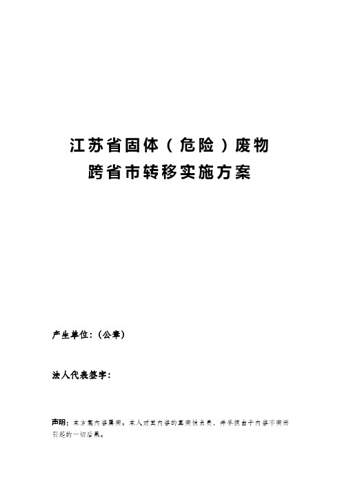 江苏省固体(危险)废物跨省市转移办理指南