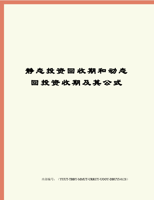 静态投资回收期和动态回投资收期及其公式