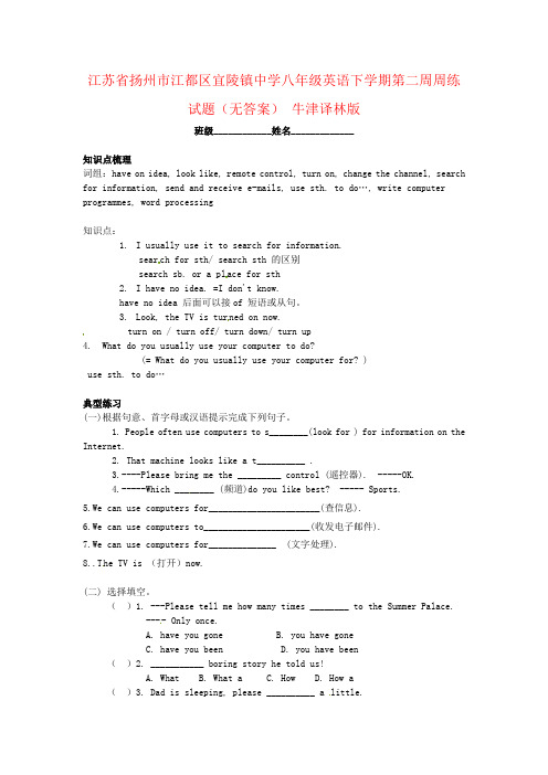 江苏省扬州市江都区宜陵镇中学八年级英语下学期第二周周练试题(无答案) 牛津译林版