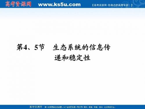 2011高三生物一轮复习精品课件：必修3 第5章 第4、5节生态系统的信息传递和稳定性