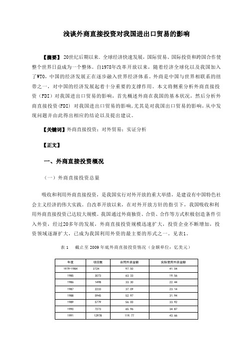 浅谈外商直接投资对我国进出口贸易的影响
