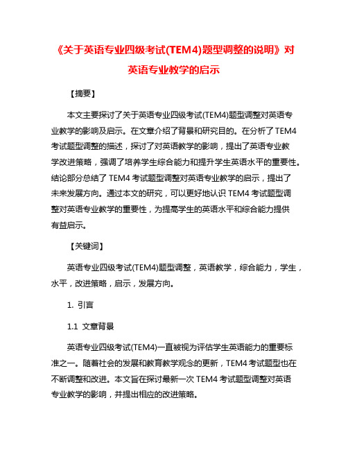 《关于英语专业四级考试(TEM4)题型调整的说明》对英语专业教学的启示