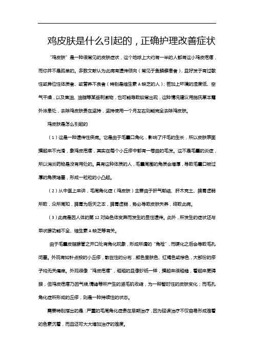 鸡皮肤是什么引起的,正确护理改善症状