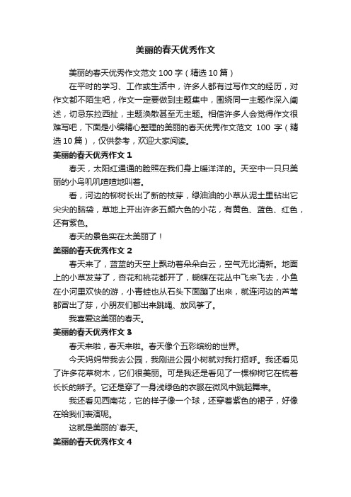 美丽的春天优秀作文范文100字(精选10篇)