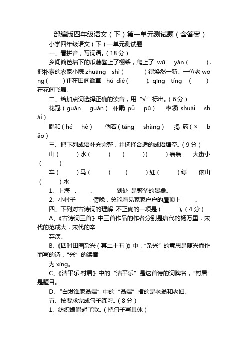 部编版四年级语文(下)第一单元测试题(含答案)