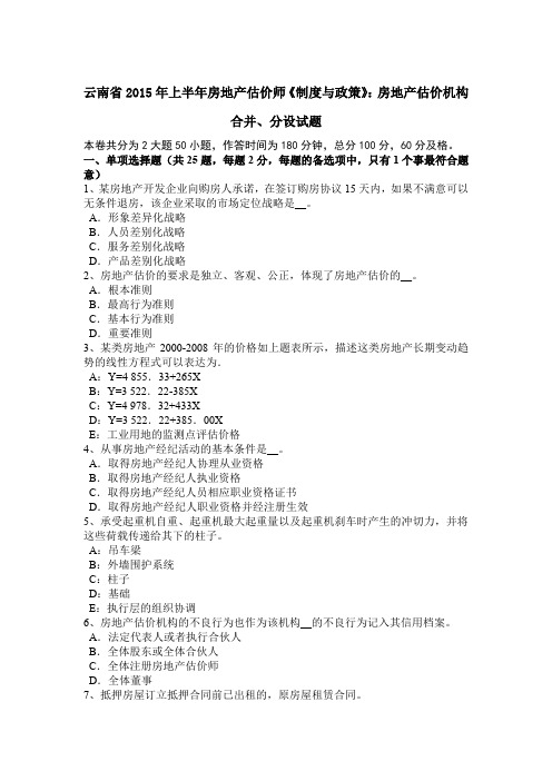 云南省2015年上半年房地产估价师《制度与政策》：房地产估价机构合并、分设试题