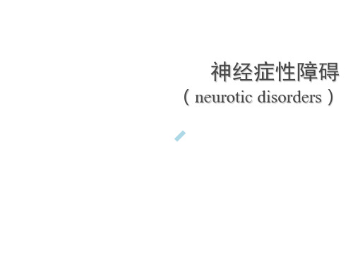 神经症性障碍PPT课件