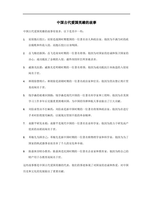 中国古代爱国英雄的故事50字