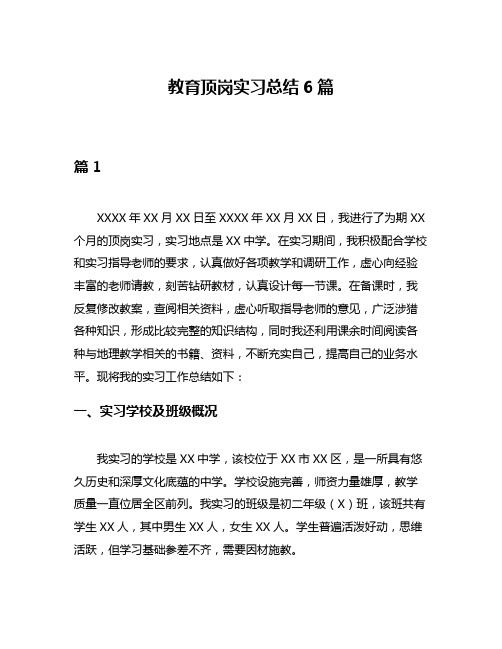 教育顶岗实习总结6篇