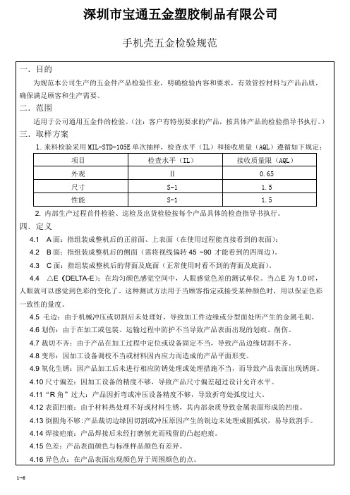 手机壳五金件检验规范