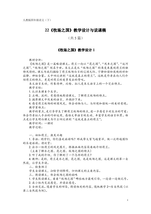 人教版四年级语文(下)22《牧场之国》教学设计与说课稿(共5篇)