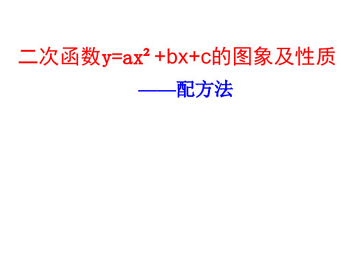 二次函数 配方法