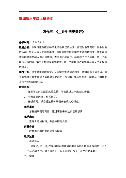 部编版六年级上册语文 习作三：《______让生活更美好》优秀教案教学设计