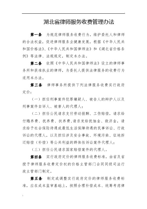 湖北省律师服务收费管理办法