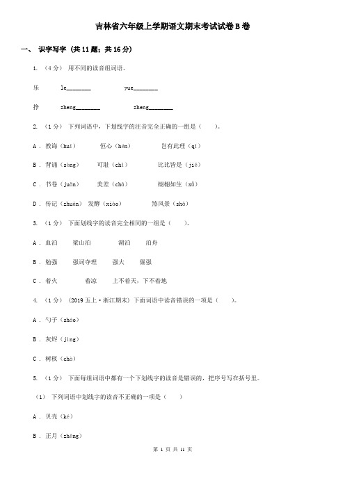 吉林省六年级上学期语文期末考试试卷B卷
