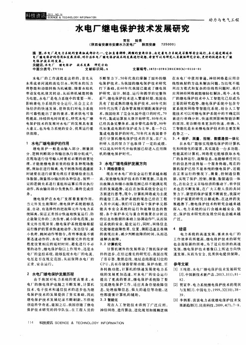 水电厂继电保护技术发展研究