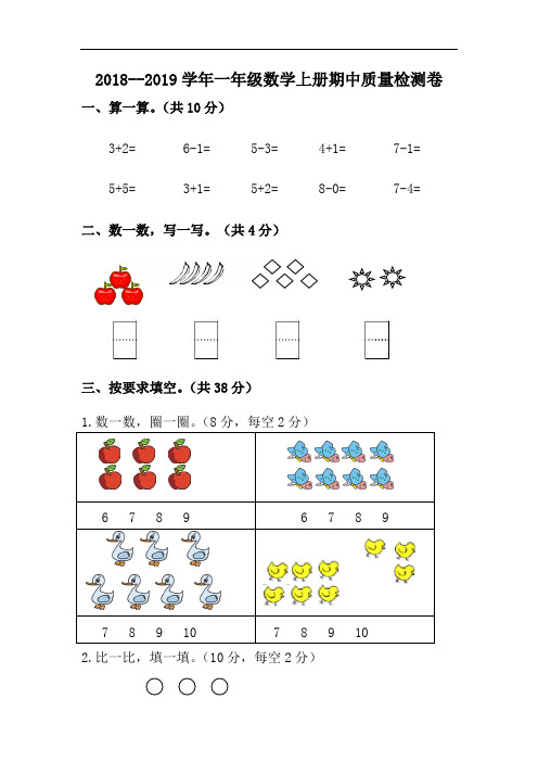 2018--2019学年一年级数学上册期中质量检测卷